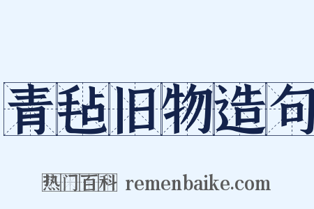 青毡旧物造句是什么意思的图片